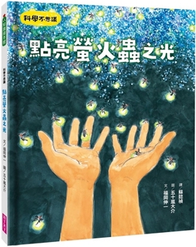 Hardcover Science Is Incredible: Lighting Up the Light of Fireflies [Chinese] Book