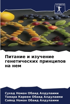 Paperback Питание и изучение генет [Russian] Book