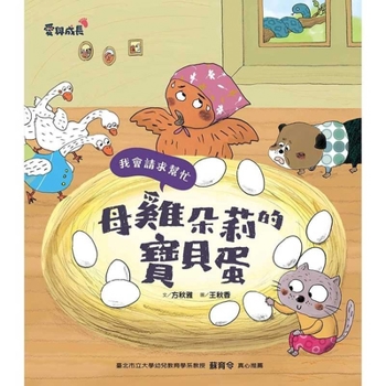 Dolly the Hen's Baby Egg (Chinese Edition)