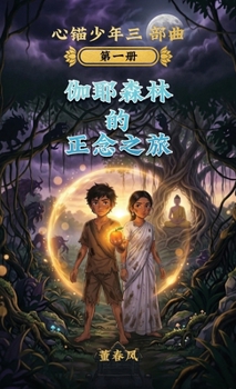 Hardcover 伽耶森林的正念之旅 [Chinese] Book