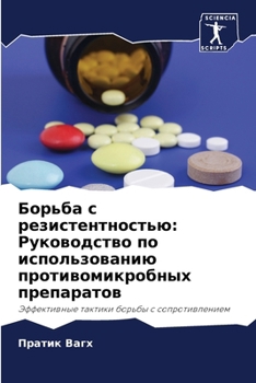 Paperback Борьба с резистентность& [Russian] Book