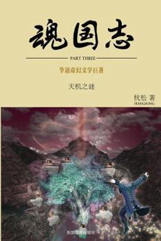 Paperback 魂国志：天机之谜 [Chinese] Book