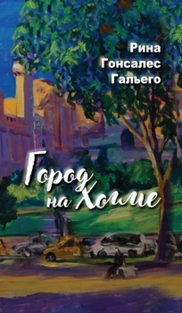 Hardcover City on a Hill. Город на холме. [Russian] Book