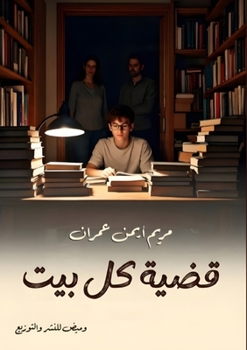 Paperback قضية كل بيت [Arabic] Book