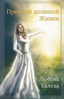 Paperback Prohodia dolinoj Zhizni [Russian] Book