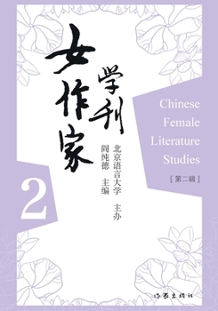 Paperback 女作家学刊-第二辑 Chinese Female Literature Studies-Volume 2 [Chinese] Book