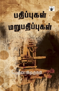 Paperback Pathippukal Marupathippukal [Tamil] Book