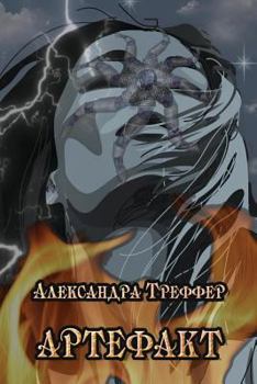Paperback The Artifact [Russian] Book