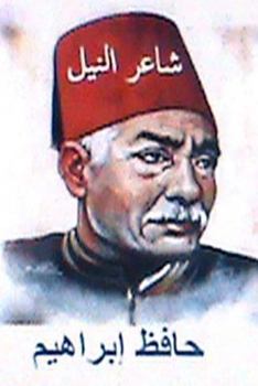 Paperback Shai'r Al Neel Hafiz Ibrahim [Arabic] Book