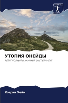 Paperback УТОПИЯ ОНЕЙДЫ [Russian] Book
