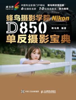 Paperback The Nikon D850 DSLR Photography Handbook at the Hummingbird Photography Academy/蜂鸟摄影学院Nikon D850单 [Chinese] Book