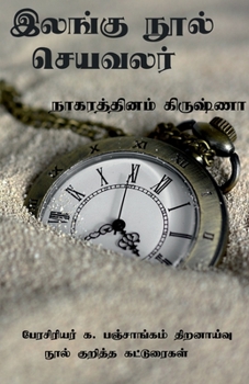 Paperback Ilangu nool seya valar / இலங்கு நூல் செயவலர் [Tamil] Book