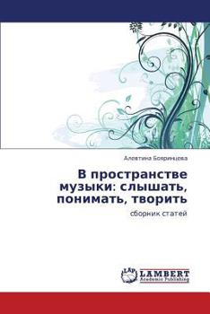 Paperback V Prostranstve Muzyki: Slyshat', Ponimat', Tvorit' [Russian] Book
