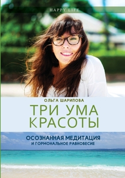 Paperback Три ума красоты. Осознанн [Russian] Book