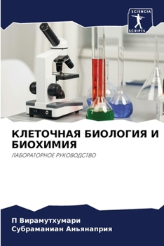 Paperback КЛЕТОЧНАЯ БИОЛОГИЯ И БИО [Russian] Book