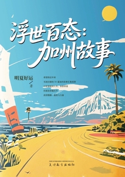 Paperback 浮世百态: 加州故事 [Chinese] Book