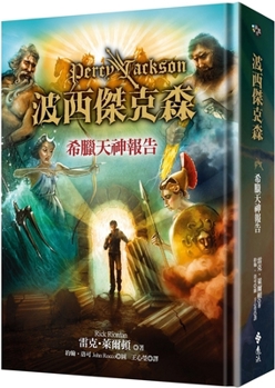 Hardcover Percy Jackson: The Greek God Reports [Chinese] Book