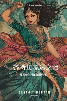 Tears of Chitrangada Chinese Version (Chinese Edition)