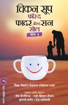 Paperback Chicken Soup for the Father & Son Soul Part 1 [Marathi] Book
