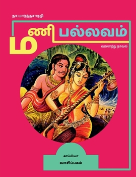 MANI PALLAVAM (Historical novel) / மணி பல்லவம்: ...