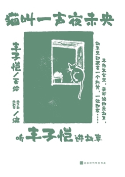 Paperback 猫叫一声夜未央 A Meow From the Cat, the Night is Yet to Come [Chinese] Book