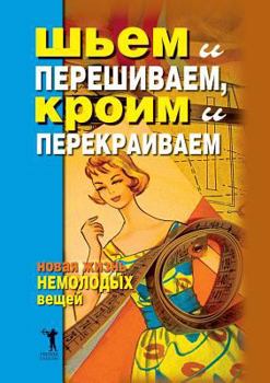 Paperback Sew and alter, kroim and reshapes. New life middle-aged things [Russian] Book