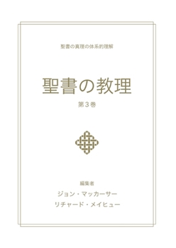 Paperback 聖書の教理 - 第 3 巻 (Biblical Doctrine, Volume 3) [Japanese] Book