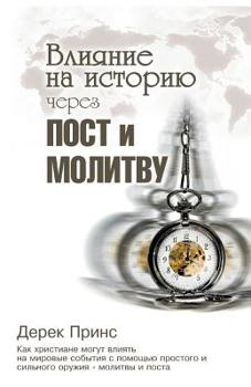 Paperback Shaping HistoryThrough Prayer and Fasting - RUSSIAN [Russian] Book