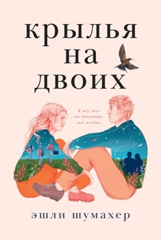 Paperback Крылья на двоих [Russian] Book