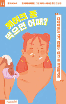 Paperback What's Wrong with Eating Cake? [Korean] Book