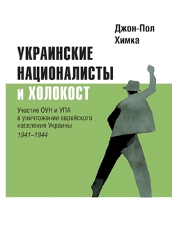 Paperback Ukrainskiye natsionalisty i Kholokost: Uchastiye oun i upa v unichtozhenii yevreyskogo naseleniya Ukrainy, 1941-1944 [Russian] Book