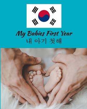 Paperback My Babies First Year 내 아기 첫해: Beautiful Color Keepsake Journal For Your Babies First Year. Great Gift For Your Kore Book