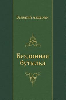 Paperback Бездонная бутылка [Russian] Book