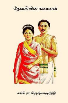 Paperback Devakiyin Kanavan [Tamil] Book