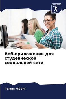 Paperback Веб-приложение для студе [Russian] Book