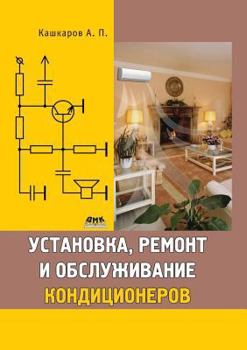 Paperback Installation, repair and maintenance of air conditioners [Russian] Book