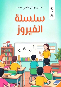 Paperback سلسلة الفيروز في قواعد ال [Arabic] Book