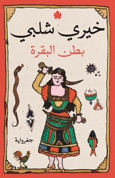 Paperback &#1576;&#1591;&#1606; &#1575;&#1604;&#1576;&#1602;&#1585;&#1577; [Arabic] Book