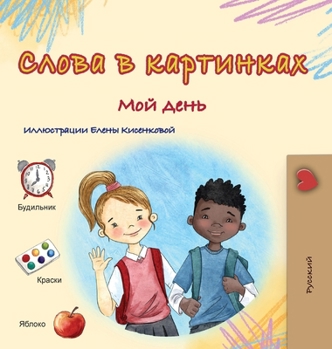 Words in Pictures - My Day (Russian Children's Book) (Russian Collection) (Russian Edition)