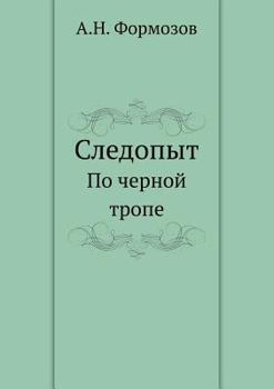 Paperback &#1057;&#1083;&#1077;&#1076;&#1086;&#1087;&#1099;&#1090;: &#1055;&#1086; &#1095;&#1077;&#1088;&#1085;&#1086;&#1081; &#1090;&#1088;&#1086;&#1087;&#1077 [Russian] Book