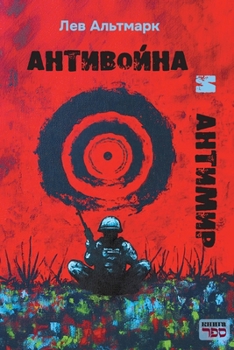 Paperback Antivoyna i antimir [Russian] Book