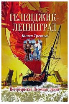 Paperback &#1043;&#1077;&#1083;&#1077;&#1085;&#1076;&#1078;&#1080;&#1082; &#1051;&#1077;&#1085;&#1080;&#1085;&#1075;&#1088;&#1072;&#1076; &#1050;&#1085;&#1080;& [Russian] Book