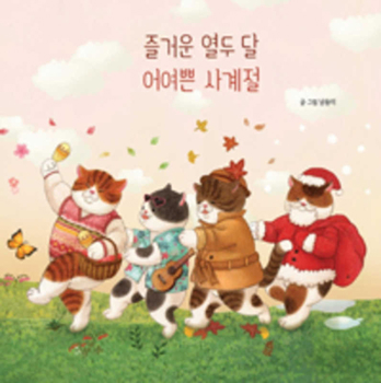 Hardcover Joyful Twelve Months and Beautiful Four Seasons [Korean] Book