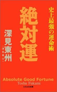 Paperback Absolute Good Fortune [Japanese] Book