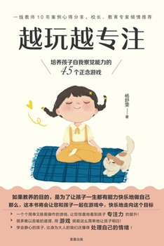 越玩越专注: 培养孩子自我察觉能力的 45个正念游戏