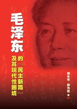 Paperback Mao Ze-Dong de Min Zhu Xin Lu Ji Qi Xian Dai Xing Kun Jing [Mao's Democratic Practice and China's Dilemma in Search of Modernity] [Chinese] Book