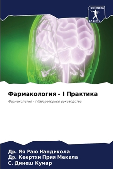 Paperback Фармакология - I Практика [Russian] Book