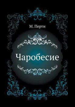 Paperback Чаробесие [Russian] Book