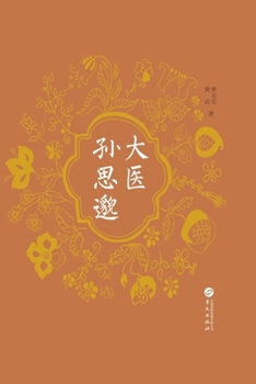Paperback The Great Physician Sun Simiao/????? (Chinese Edition) [Chinese] Book