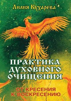 Paperback The practice of spiritual purification. From Kresen to resurrection [Russian] Book